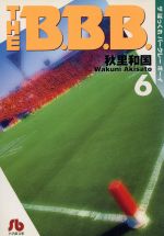 ISBN 9784091910509 Ｔｈｅ　Ｂ．Ｂ．Ｂ．  第６巻 /小学館/秋里和国 小学館 本・雑誌・コミック 画像