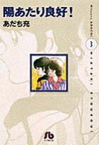 ISBN 9784091910677 陽あたり良好！  第３巻 /小学館/あだち充 小学館 本・雑誌・コミック 画像