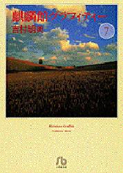 ISBN 9784091910875 麒麟館グラフィティ-  第７巻 /小学館/吉村明美 小学館 本・雑誌・コミック 画像