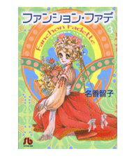 ISBN 9784091911063 ファンション・ファデ  第３巻 /小学館/名香智子 小学館 本・雑誌・コミック 画像