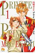 ISBN 9784091911407 プライベ-ト・プリンス  第１巻 /小学館/円城寺マキ 小学館 本・雑誌・コミック 画像