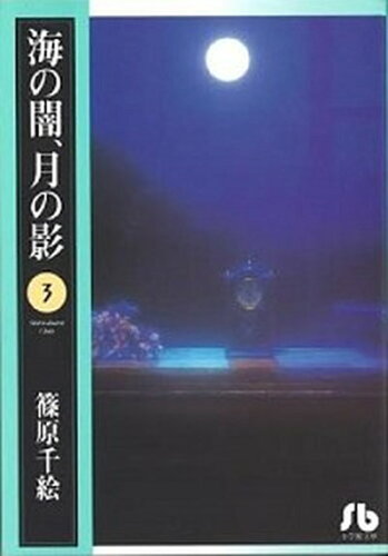 ISBN 9784091912039 海の闇、月の影  第３巻 /小学館/篠原千絵 小学館 本・雑誌・コミック 画像