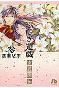 ISBN 9784091912176 ふしぎ遊戯玄武開伝  第３巻 /小学館/渡瀬悠宇 小学館 本・雑誌・コミック 画像