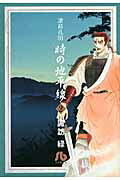 ISBN 9784091913272 諸葛孔明時の地平線  第２巻 /小学館/諏訪緑 小学館 本・雑誌・コミック 画像