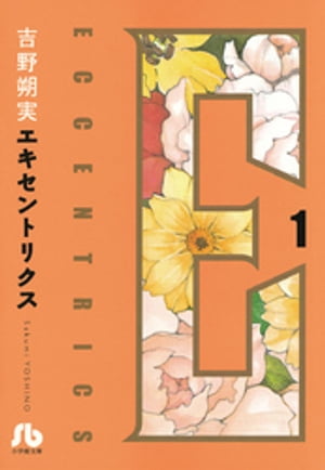 ISBN 9784091913975 Ｅｃｃｅｎｔｒｉｃｓ  第１巻 /小学館/吉野朔実 小学館 本・雑誌・コミック 画像