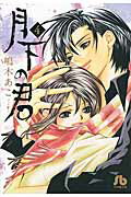 ISBN 9784091914996 月下の君  第４巻 /小学館/嶋木あこ 小学館 本・雑誌・コミック 画像