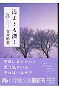 ISBN 9784091915634 海よりも深く  第３巻 /小学館/吉村明美 小学館 本・雑誌・コミック 画像