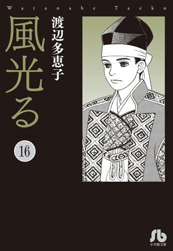 ISBN 9784091916600 風光る  第１６巻 /小学館/渡辺多恵子 小学館 本・雑誌・コミック 画像