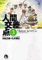 ISBN 9784091920133 人間交差点  ３ /小学館/矢島正雄 小学館 本・雑誌・コミック 画像