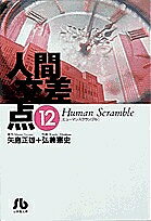 ISBN 9784091921222 人間交差点  １２ /小学館/矢島正雄 小学館 本・雑誌・コミック 画像