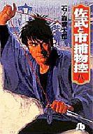 ISBN 9784091921383 佐武と市捕物控  ８ /小学館/石ノ森章太郎 小学館 本・雑誌・コミック 画像