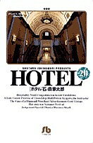 ISBN 9784091923301 ＨＯＴＥＬ  ２０ /小学館/石ノ森章太郎 小学館 本・雑誌・コミック 画像