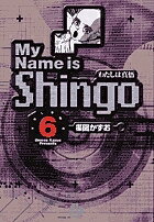 ISBN 9784091924360 Ｍｙ　ｎａｍｅ　ｉｓ　Ｓｈｉｎｇｏ わたしは真悟 ｖｏｌｕｍｅ　６ /小学館/楳図かずお 小学館 本・雑誌・コミック 画像