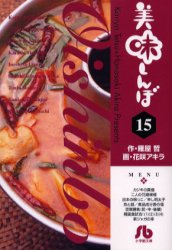 ISBN 9784091925152 美味しんぼ  １５ /小学館/雁屋哲 小学館 本・雑誌・コミック 画像