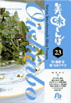 ISBN 9784091925237 美味しんぼ  ２３ /小学館/雁屋哲 小学館 本・雑誌・コミック 画像