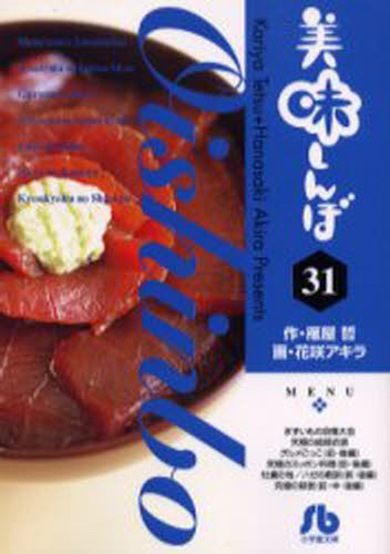 ISBN 9784091925312 美味しんぼ  ３１ /小学館/雁屋哲 小学館 本・雑誌・コミック 画像