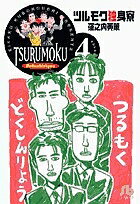 ISBN 9784091925442 ツルモク独身寮  ｖｏｌｕｍｅ　４ /小学館/窪之内英策 小学館 本・雑誌・コミック 画像