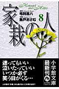 ISBN 9784091927286 家栽の人  ８ /小学館/毛利甚八 小学館 本・雑誌・コミック 画像