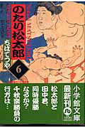 ISBN 9784091927361 のたり松太郎  ６ /小学館/ちばてつや 小学館 本・雑誌・コミック 画像