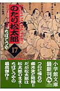 ISBN 9784091928078 のたり松太郎  １７ /小学館/ちばてつや 小学館 本・雑誌・コミック 画像