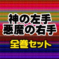 ISBN 9784091929013 神の左手悪魔の右手 全巻セット 小学館 本・雑誌・コミック 画像