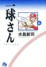 ISBN 9784091930262 一球さん 6/小学館/水島新司 小学館 本・雑誌・コミック 画像