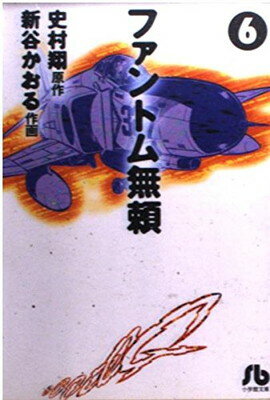 ISBN 9784091930668 ファントム無頼  ６ /小学館/史村翔 小学館 本・雑誌・コミック 画像