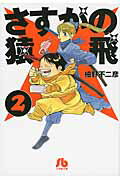 ISBN 9784091930774 さすがの猿飛  ２ /小学館/細野不二彦 小学館 本・雑誌・コミック 画像