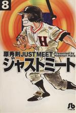 ISBN 9784091931184 ジャストミ-ト  ８ /小学館/原秀則 小学館 本・雑誌・コミック 画像