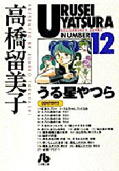 ISBN 9784091931924 うる星やつら  １２ /小学館/高橋留美子 小学館 本・雑誌・コミック 画像