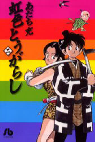 ISBN 9784091932662 虹色とうがらし  ２ /小学館/あだち充 小学館 本・雑誌・コミック 画像