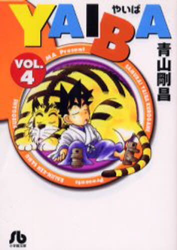 ISBN 9784091933744 ＹＡＩＢＡ  ｖｏｌ．４ /小学館/青山剛昌 小学館 本・雑誌・コミック 画像