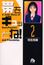 ISBN 9784091934222 帯をギュッとね！  ２ /小学館/河合克敏 小学館 本・雑誌・コミック 画像