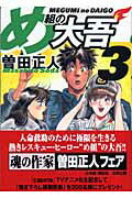 ISBN 9784091936332 め組の大吾  ３ /小学館/曽田正人 小学館 本・雑誌・コミック 画像