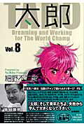 ISBN 9784091937186 太郎 Ｄｒｅａｍｉｎｇ　ａｎｄ　ｗｏｒｋｉｎｇ　ｆｏｒ ｖｏｌ．８ /小学館/細野不二彦 小学館 本・雑誌・コミック 画像