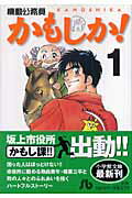 ISBN 9784091937513 機動公務員かもしか！  １ /小学館/村枝賢一 小学館 本・雑誌・コミック 画像