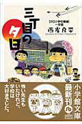 ISBN 9784091960313 三丁目の夕日  夕日小学校編　１（一学期） /小学館/西岸良平 小学館 本・雑誌・コミック 画像