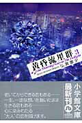 ISBN 9784091960931 黄昏流星群  ３ /小学館/弘兼憲史 小学館 本・雑誌・コミック 画像