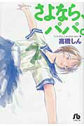 ISBN 9784091961891 さよなら、パパ。 「いいひと。」ａｎｏｔｈｅｒ　ｓｔｏｒｙ集  /小学館/高橋しん 小学館 本・雑誌・コミック 画像