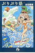 ISBN 9784091961921 ぷりぷり県  ２ /小学館/吉田戦車 小学館 本・雑誌・コミック 画像
