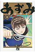 ISBN 9784091962188 あずみ  ８ /小学館/小山ゆう 小学館 本・雑誌・コミック 画像
