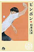 ISBN 9784091962423 ピンポン  ２ /小学館/松本大洋 小学館 本・雑誌・コミック 画像