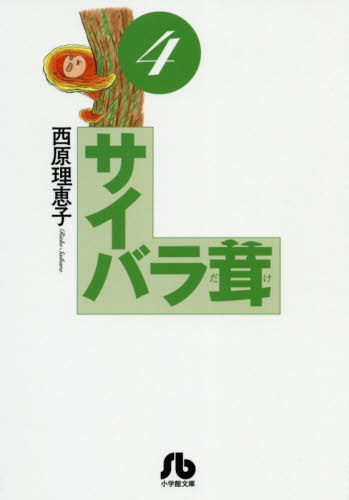 ISBN 9784091962690 サイバラ茸  ４ /小学館/西原理恵子 小学館 本・雑誌・コミック 画像