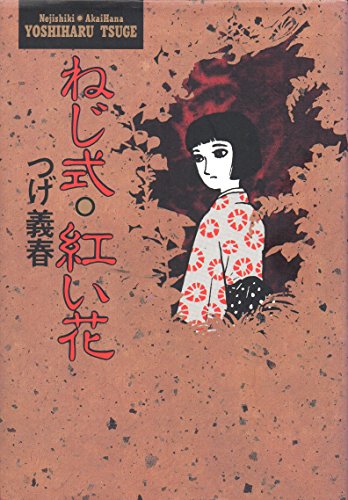 ISBN 9784091970718 ねじ式・紅い花   /小学館/つげ義春 小学館 本・雑誌・コミック 画像