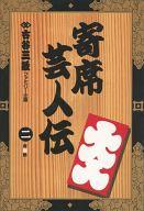 ISBN 9784091971326 寄席芸人伝 2/小学館/古谷三敏 小学館 本・雑誌・コミック 画像