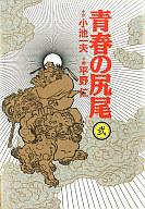 ISBN 9784091971425 青春の尻尾 2/小学館/平野仁 小学館 本・雑誌・コミック 画像