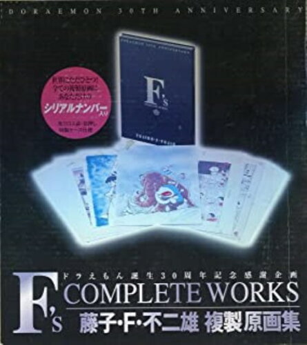 ISBN 9784091997517 Ｆ’ｓ　ｃｏｍｐｌｅｔｅ　ｗｏｒｋｓ   /小学館/藤子・Ｆ・不二雄 小学館 本・雑誌・コミック 画像