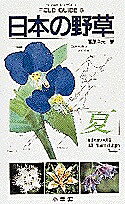 ISBN 9784092080058 日本の野草  夏 /小学館/菅原久夫 小学館 本・雑誌・コミック 画像