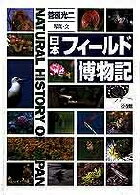 ISBN 9784092132115 日本フィ-ルド博物記   /小学館/菅原光二 小学館 本・雑誌・コミック 画像