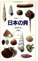 ISBN 9784092140189 日本の貝   /小学館/奥谷喬司 小学館 本・雑誌・コミック 画像